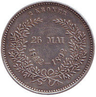Золотая свадьба. Кристиан IX и королева Луиза. Монета 2 кроны. 1892 год, Дания.