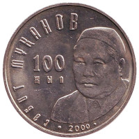 100 лет со дня рождения Сабита Муканова. Монета 50 тенге. 2000 год, Казахстан.