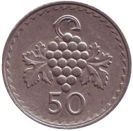 Монета 50 миллей. 1978 год, Кипр. Гроздь винограда. Монета 50 миллей. 1978 год, Кипр. Гроздь винограда.