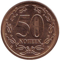 Монета 50 копеек. 2005 год, Приднестровская Молдавская Республика. (Магнитная). UNC.