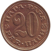 Монета 20 пара. 1965 год, Югославия.