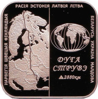 Дуга Струве. Монета 1 рубль. 2006 год, Беларусь.