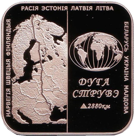 Монета 1 рубль. 2006 год, Беларусь. Дуга Струве.