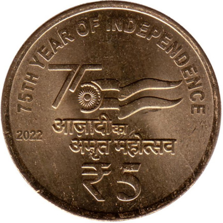 Монета 5 рупий. 2022 год. Индия. (Без отметки монетного двора). 75 лет независимости.