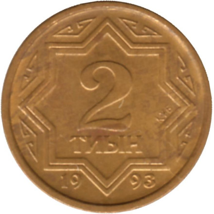Монета 2 тиына, 1993 год, Казахстан. Цинк с латунным покрытием. Из обращения.