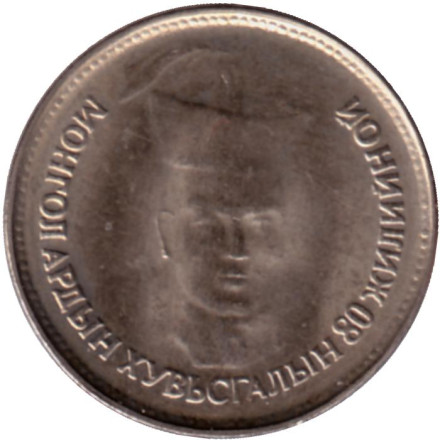 Монета 500 тугриков. 2001 год, Монголия. 80 лет революции. Сухэ-Батор.