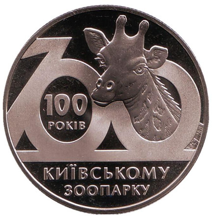 Монета 2 гривны. 2008 год, Украина. 100 лет Киевскому зоопарку.
