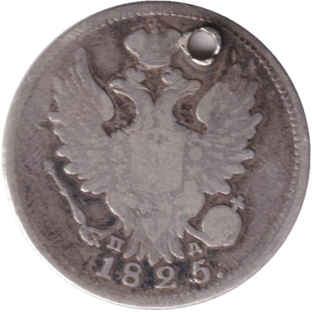 Монета 20 копеек. 1825 год (СПБ ПД), Российская империя.