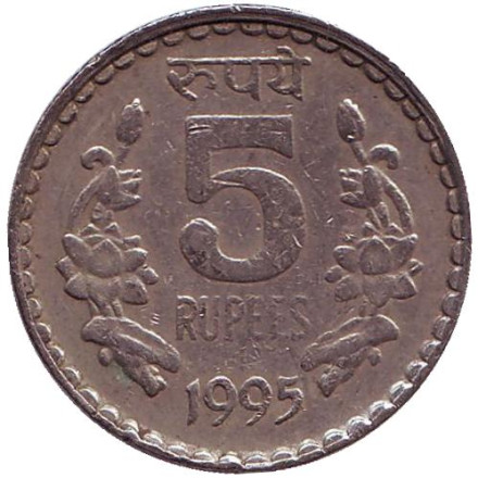 Монета 5 рупий. 1995 год, Индия. (Без отметки монетного двора)