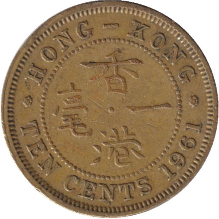 Монета 10 центов. 1961 год (H), Гонконг.