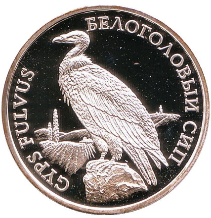 Монета 100 рублей. 2005 год, Приднестровье. Белоголовый сип.