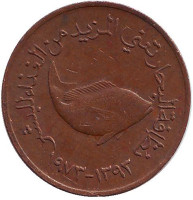 FAO. Рыба. Монета 5 филсов. 1973 год, ОАЭ.