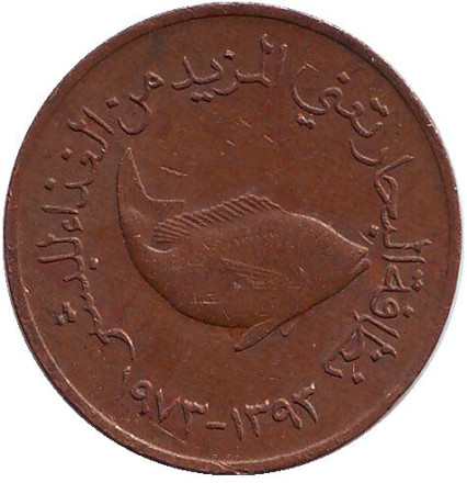 Монета 5 филсов. 1973 год, ОАЭ. FAO. Рыба.