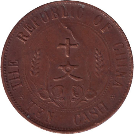 Монета 10 кэш. 1912 год, Китай.