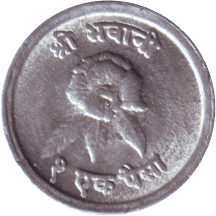 Монета 1 пайс. 1971 год, Непал. (Махендра Бир Бикрам). Цветок.