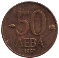 Монета 50 левов, 1997 год, Болгария. 