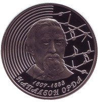 200 лет со дня рождения Наполеона Орды. Монета 1 рубль. 2007 год, Беларусь.