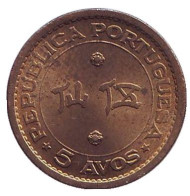 Монета 5 аво. 1967 год, Макао. Монета 5 аво. 1967 год, Макао.