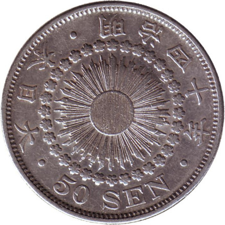 Монета 50 сен. 1907 год, Япония.