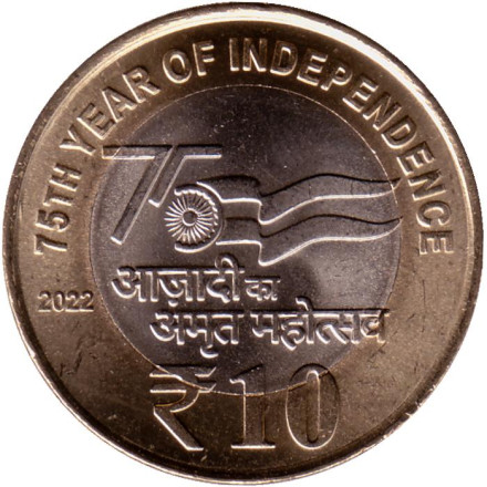 Монета 10 рупий. 2022 год. Индия. (Без отметки монетного двора). 75 лет независимости.