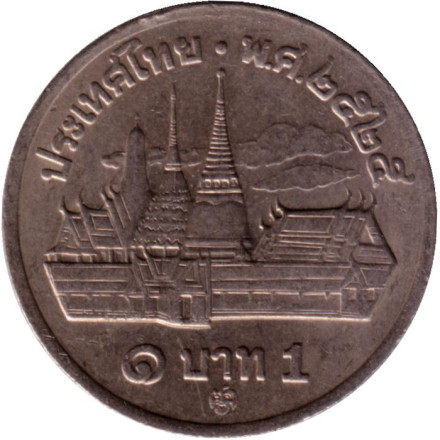 Монета 1 бат. 1984 год, Таиланд. Рама IX. Большой дворец в Бангкоке.