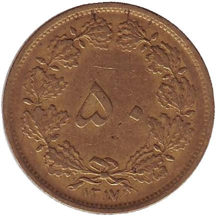 Монета 50 динаров. 1938 год, Иран.