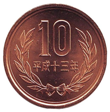 Монета 10 йен. 2001 год, Япония. UNC.