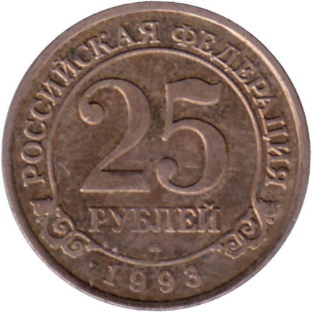 Монета 25 рублей. 1993 год, Шпицберген. Арктикуголь.