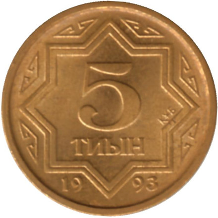 Монета 5 тиынов, 1993 год, Казахстан. Цинк с латунным покрытием. Из обращения.