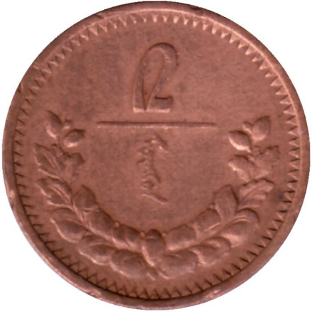 Монета 2 мунгу. 1925 год, Монголия.