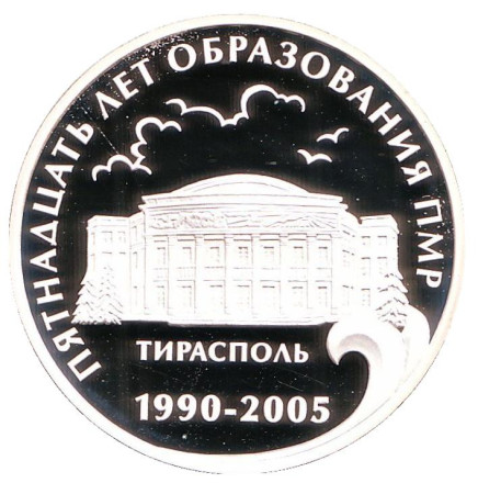 Монета 100 рублей. 2005 год, Приднестровье. 15 лет образования ПМР.