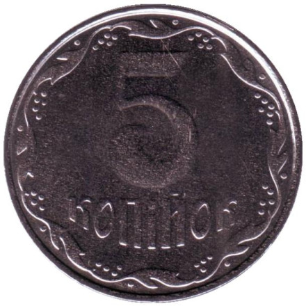 Монета 5 копеек. 2010 год, Украина.