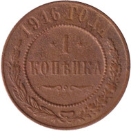 Монета 1 копейка. 1916 год, Российская империя. Монета 1 копейка. 1916 год, Российская империя.