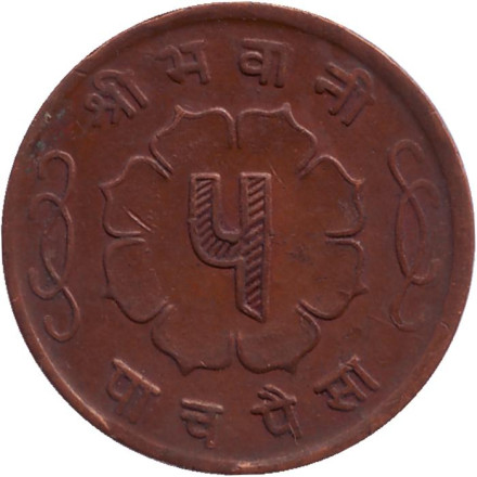 Монета 5 пайсов. 1961 год, Непал.