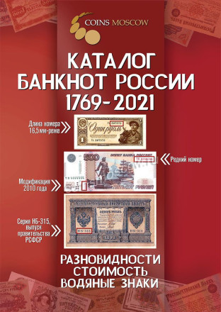 Каталог банкнот России 1769-2021 гг. Выпуск 2, 2020 год. CoinsMoscow.