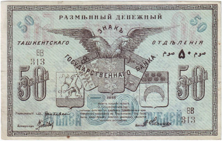 Разменный знак 50 рублей. 1918 год, Туркестан.