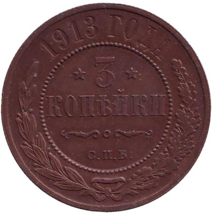 Монета 3 копейки. 1913 год, Российская империя.