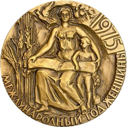 1975-й. Международный год женщины. ЛМД. Памятная медаль. 1976 год, СССР.