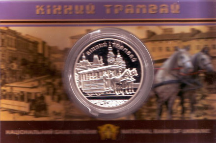 Монета 5 гривен. 2016 год, Украина. (в блистере) Конный трамвай.