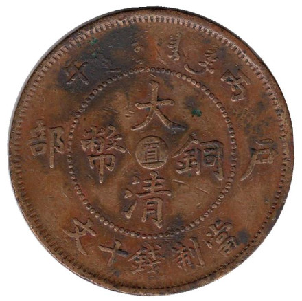 Монета 10 кэш. 1906 год, Китай.