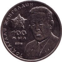 100 лет со дня рождения Токтагали Жангельдина. Монета 100 тенге. 2016 год, Казахстан.