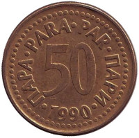Монета 50 пара. 1990 год, Югославия.