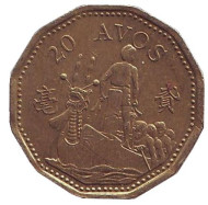 Монета 20 аво. 1993 год, Макао. Монета 20 аво. 1993 год, Макао.