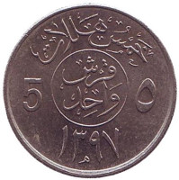 Монета 5 халалов, 1977 год. Саудовская Аравия.