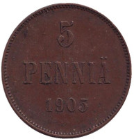 Монета 5 пенни. 1905 год, Финляндия в составе Российской Империи. 