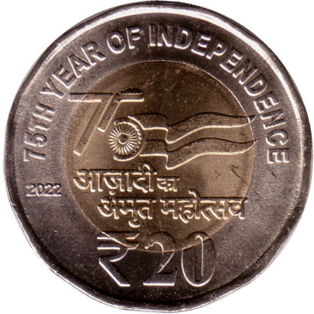 Монета 20 рупий. 2022 год. Индия. (Без отметки монетного двора). 75 лет независимости.