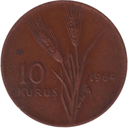 Монета 10 курушей. 1964 год, Турция. Стебли овса.