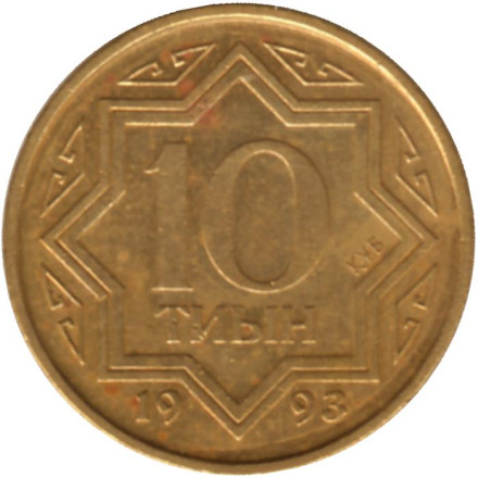 Монета 10 тиынов, 1993 год, Казахстан. Цинк с латунным покрытием. Из обращения.