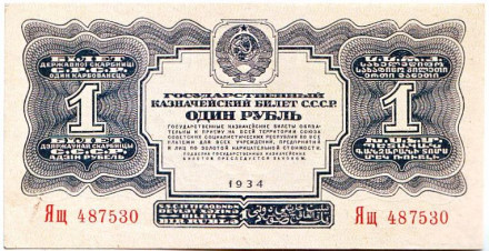 Банкнота 1 рубль. 1934 год, СССР. (Без подписи)