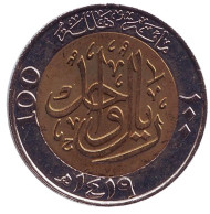 Монета 100 халалов. 1998 год, Саудовская Аравия. Монета 100 халалов. 1998 год, Саудовская Аравия.